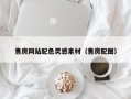 陇南售房网站配色灵感素材（售房配图）