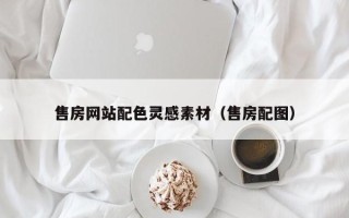 陇南售房网站配色灵感素材（售房配图）